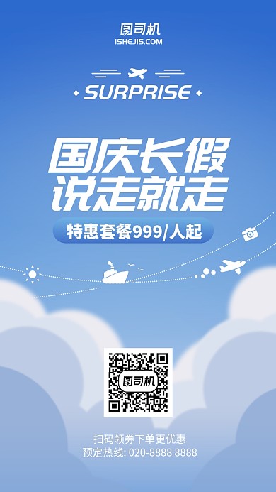 蓝色简约大气国庆出游手机海报