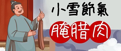 节气卡通古装小雪腊肉美食公众号首图