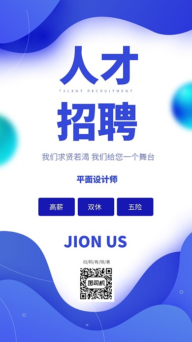 人才招聘创意简约宣传海报