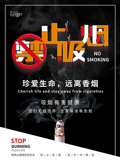 黑白简约创意禁止吸烟宣传海报