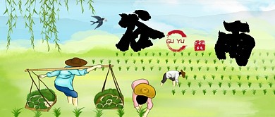谷雨节气劳动场景公众号首图