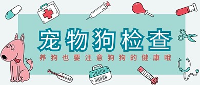 宠物医生公众号首图