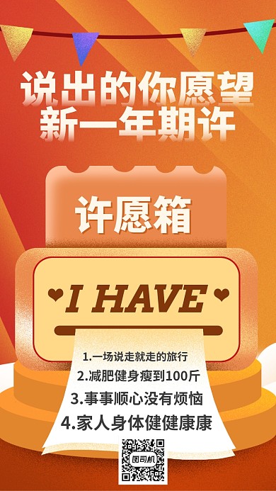 许愿箱希望新年愿望手机海报