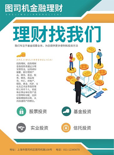简约大气投资理财金融服务宣传海报