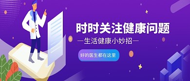 创意卡通医生医疗健康插画微信公众号素材图片