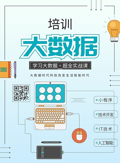 扁平化大气培训大数据广告印刷海报模板