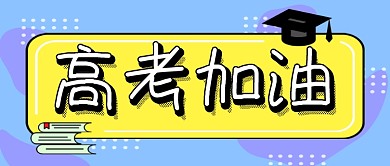 创意卡通高考加油微信公众号素材图片