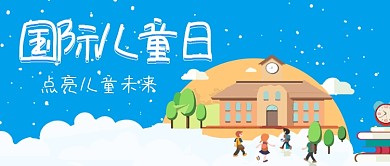 2019国际儿童日宣传海报微信公众号素材图片