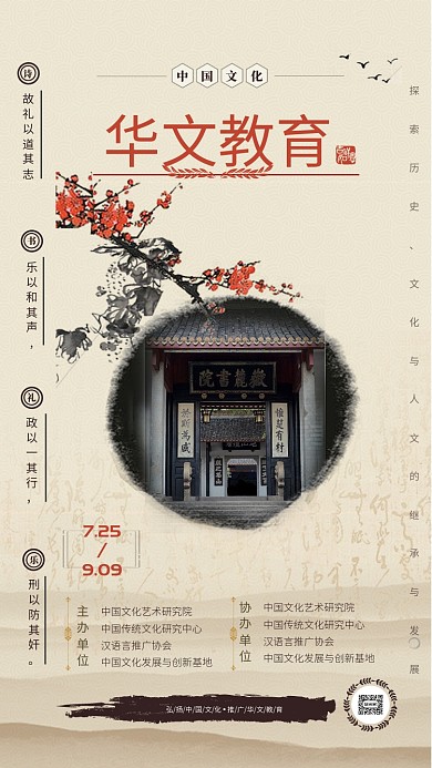 简约华文教育推广活动中国风海报