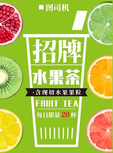 水果茶海报