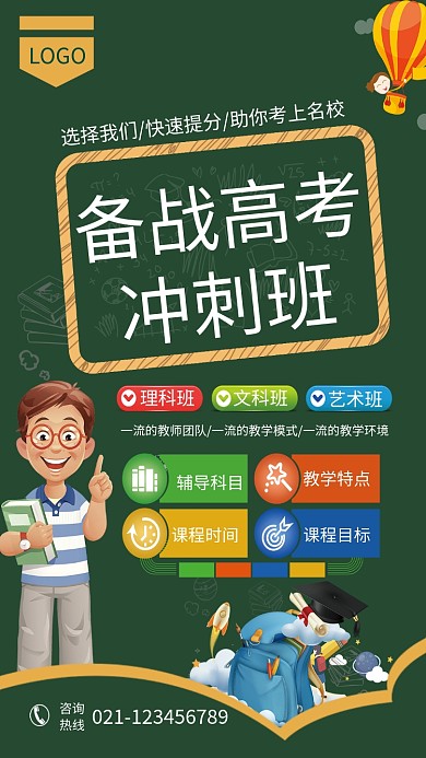 备战高考冲刺班招生海报