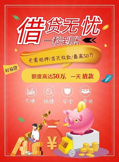 红桔色借贷印刷海报