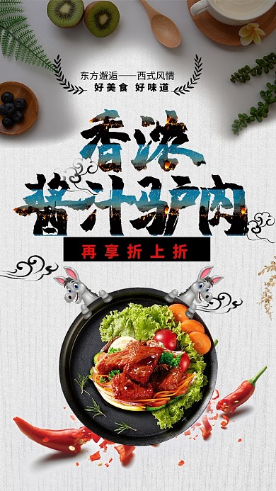 香浓驴肉促销海报