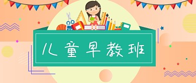 2019早教卡通宣传微信公众号图片