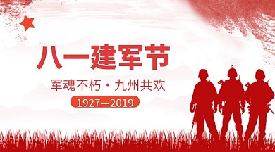八一建军节手机横板海报