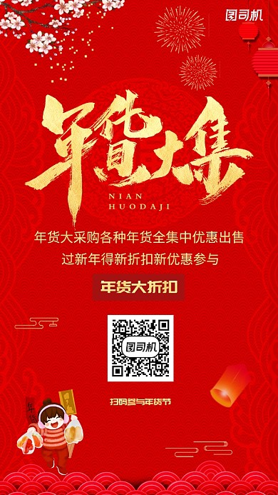 红色过年年货活动宣传手机海报