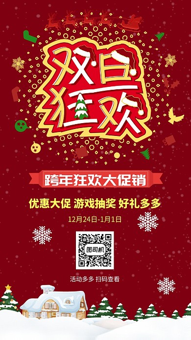红色喜庆双旦狂欢手机海报
