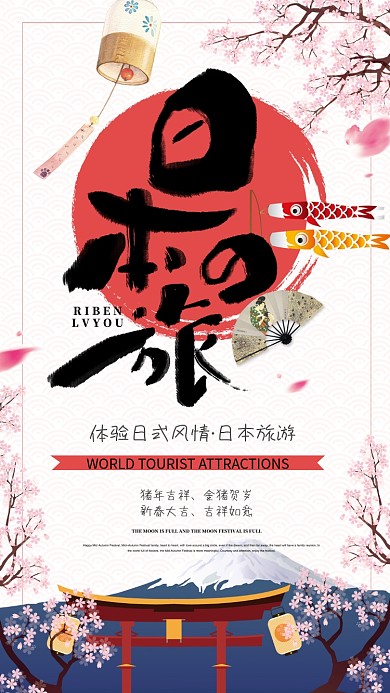 日本旅游宣传手机海报