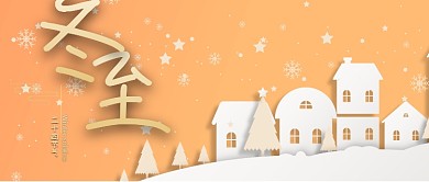 二十四节气冬至微信公众号素材图片