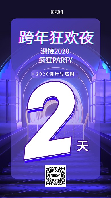 跨年夜狂欢节倒计时手机海报