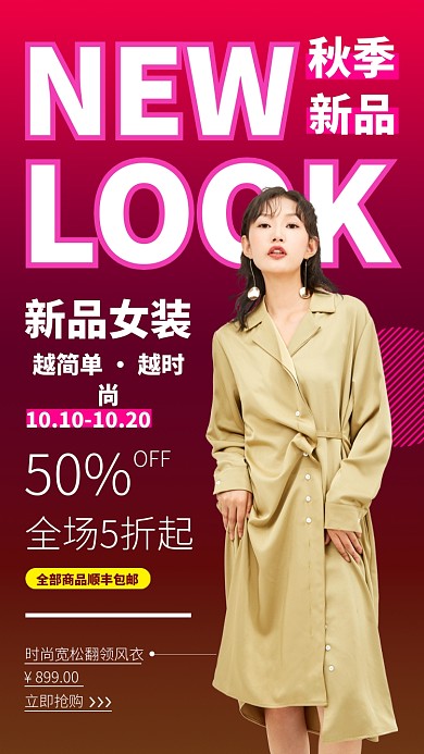 时尚女装秋季新品手机海报