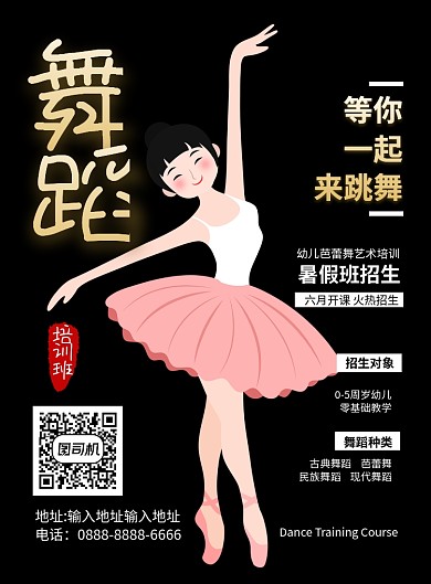 黑色卡通简约舞蹈培训班招生广告印刷海报