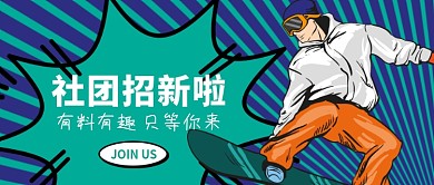 社团招新啦公众号首图