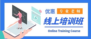 线上培训课公众号首图