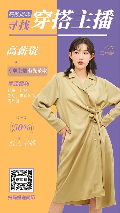 简约黄紫色招聘穿搭主播手机海报