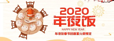 2020年夜饭淘宝banner