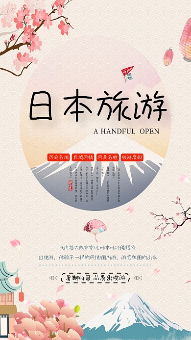 旅游日本雪山手机海报