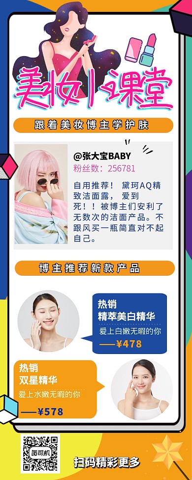 美妆博主小课堂推荐护肤产品长图海报