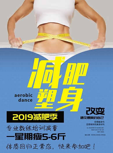简约健身减肥瘦身印刷海报