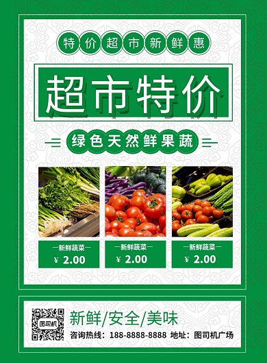 绿色简约超市特价促销海报