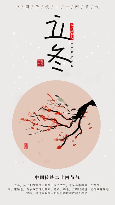 24节气/立冬手机海报
