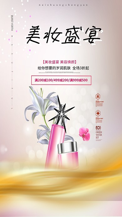 美妆盛宴手机海报