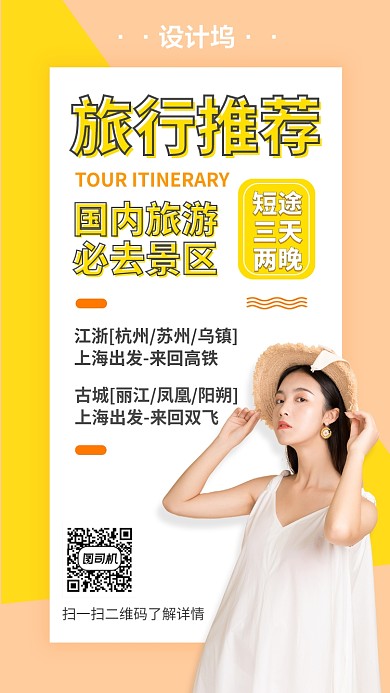 旅游推荐行程安排手机海报
