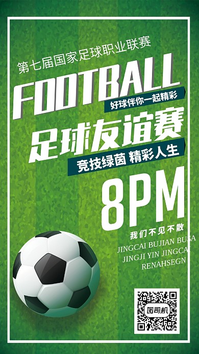 绿色清新草地足球友谊赛手机海报