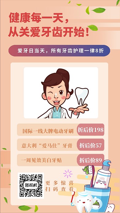 简约卡通关爱牙齿宣传促销手机海报