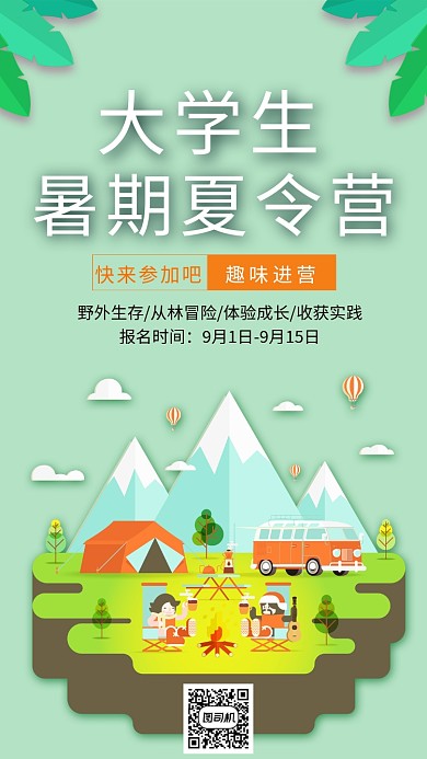 大学生暑期夏令营海报