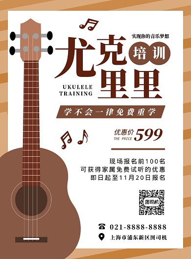 棕色扁平化时尚乐器尤克里里培训宣传海报