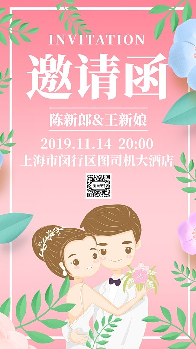 粉色插画小清新婚礼邀请函邀请宾客手机海报
