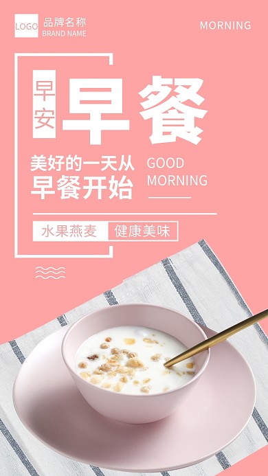 粉色插画早餐宣传海报