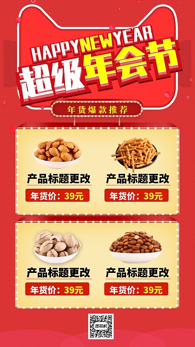 红色中国风节日年货节促销手机海报