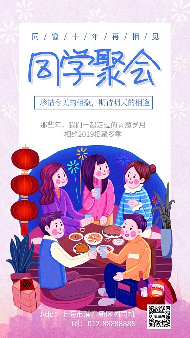 时尚简约同学聚会手机海报