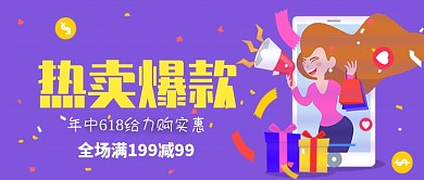 618年中促销活动微信公众号素材图片