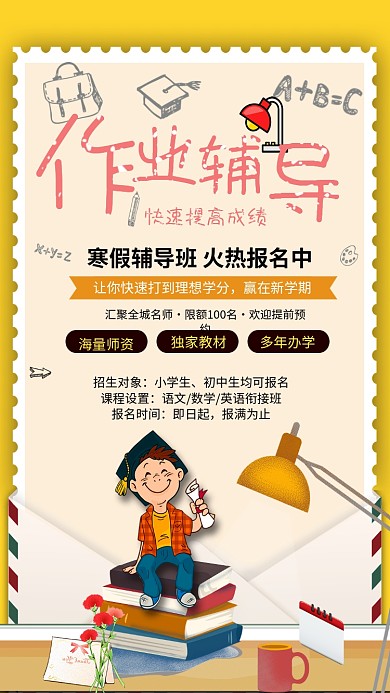 寒假辅导班招生海报