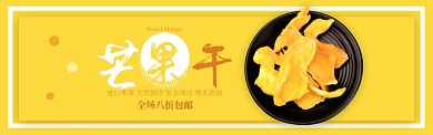 黄色美食零食芒果干果脯促销banner
