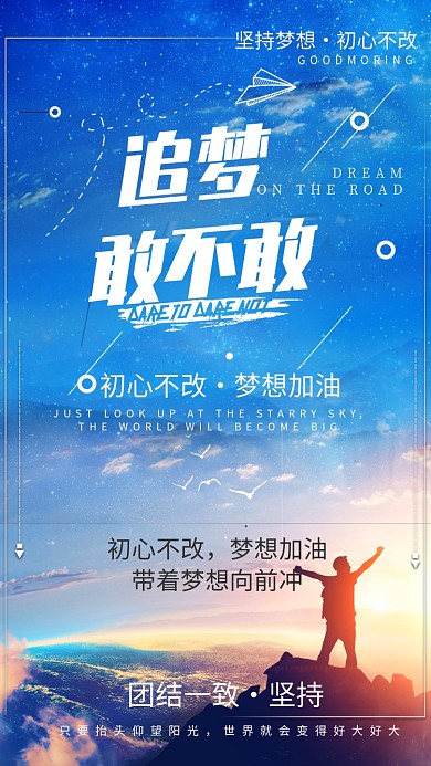 励志追梦不忘初心梦想手机海报