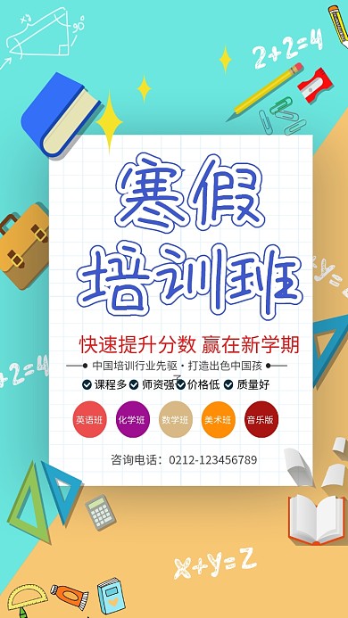 寒假培训班海报
